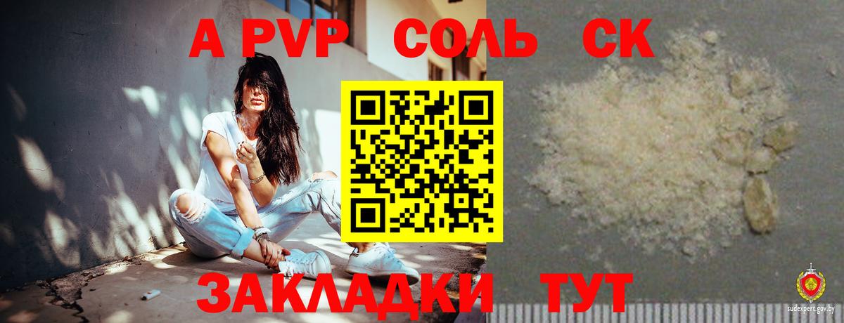 A-PVP Соль Сосновый Бор