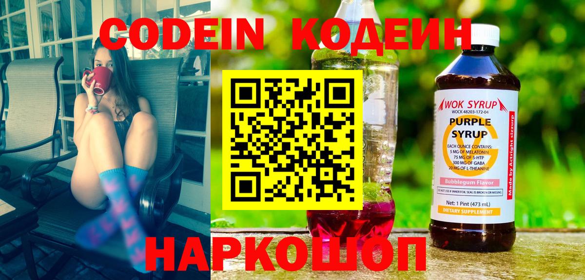 Кодеин Purple Drank  Кодеиновый сироп Lean напиток Lean (лин)  Вход с VPN  Сосновый Бор 